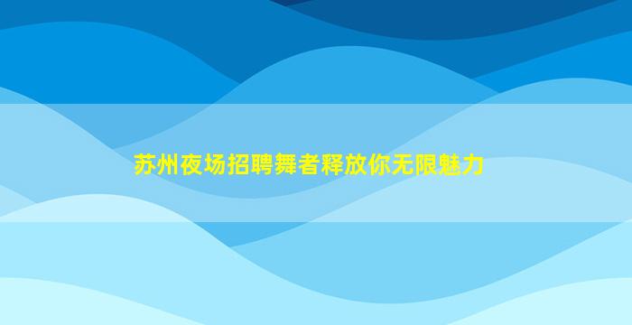 巴彦淖尔夜总会招聘
